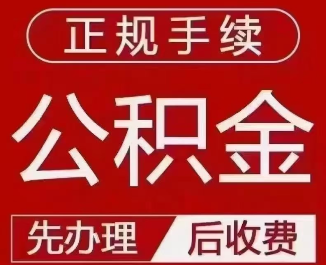 东区提取公积金还是公积金贷款？手续不全还能找代办吗？一文讲清！